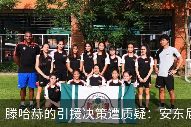 滕哈赫的引援决策遭质疑：安东尼与奥纳纳的引发分歧