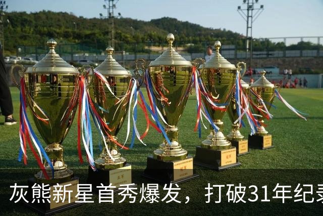 灰熊新星首秀爆发，打破31年纪录成球队新宠