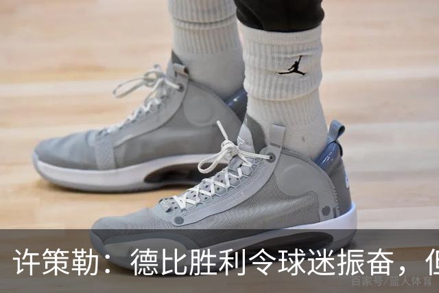 许策勒：德比胜利令球迷振奋，但进步不能止步