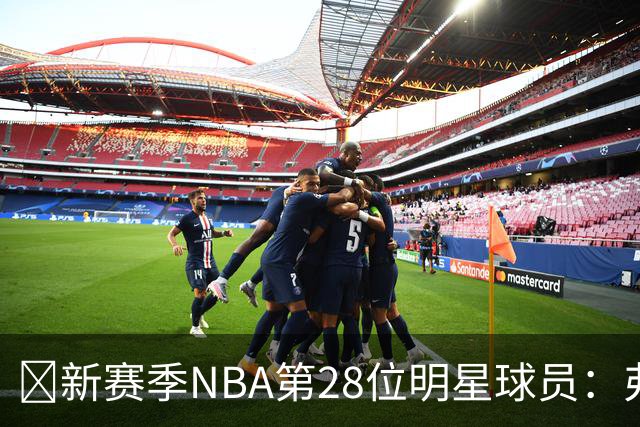 🌟新赛季NBA第28位明星球员：弗拉格评析